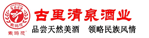 索玛花酒昭觉索玛花酒凉山索玛花酒天然燕麦酒-昭觉县古里清泉燕荞酒业有限责任公司